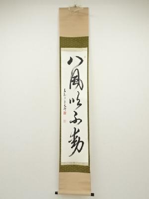 東福寺　西部文浄筆　「八風吹不動」一行書　肉筆紙本掛軸（共箱）